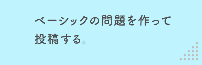 ベーシックの問題を作って投稿する